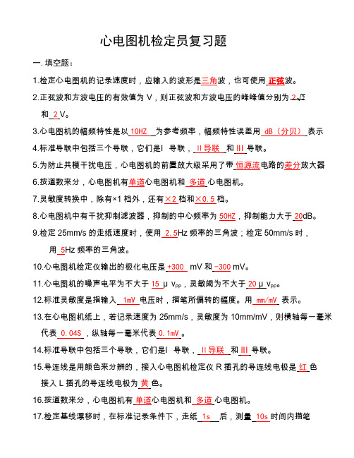 心电图机检定员考试复习题