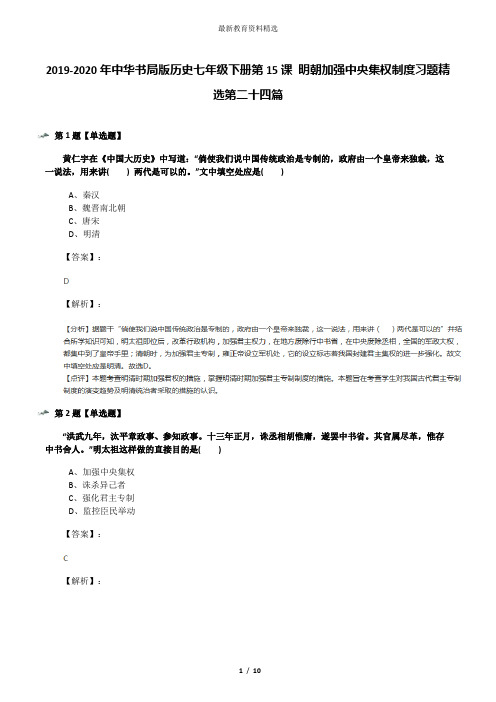 2019-2020年中华书局版历史七年级下册第15课 明朝加强中央集权制度习题精选第二十四篇
