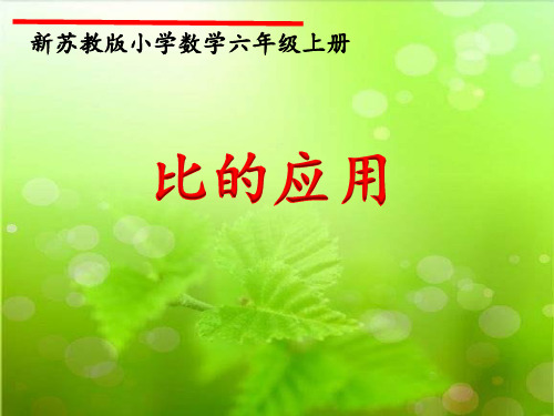 苏教版小学数学六年级上册按比例分配的实际问题