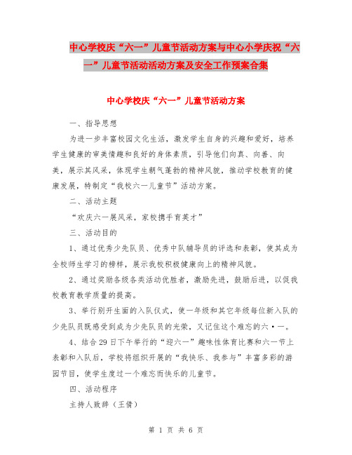 中心学校庆“六一”儿童节活动方案与中心小学庆祝“六一”儿童节活动活动方案及安全工作预案合集