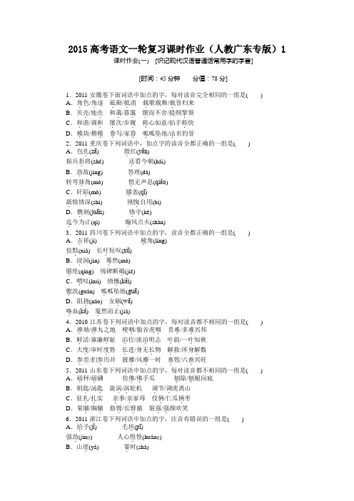 2015高考语文一轮复习课时作业附答案解析(人教广东专版)[识记现代汉语普通话常用字的字音]
