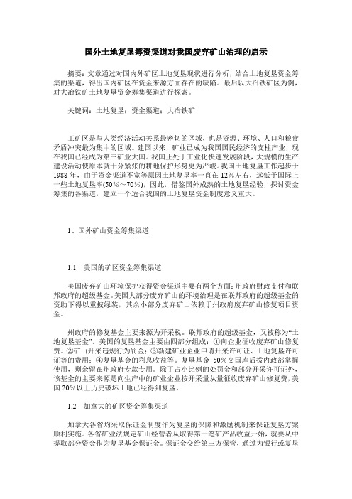 国外土地复垦筹资渠道对我国废弃矿山治理的启示