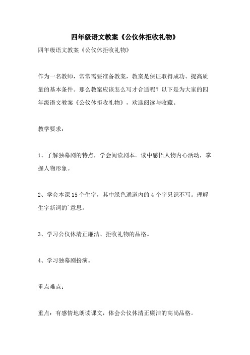2021年四年级语文教案《公仪休拒收礼物》
