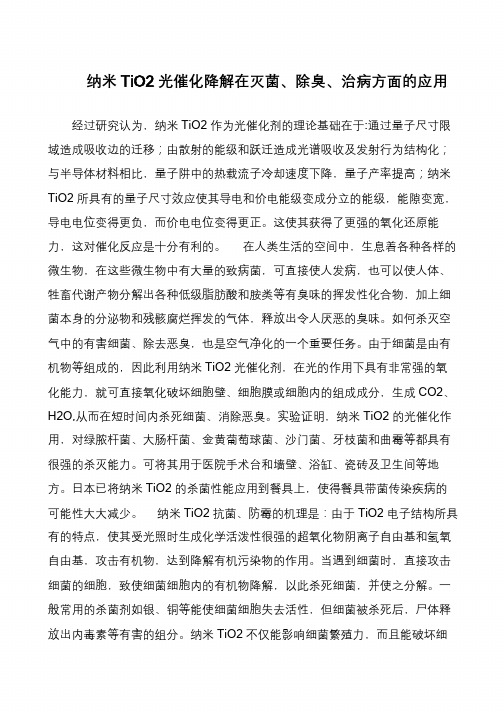 纳米TiO2光催化降解在灭菌、除臭、治病方面的应用