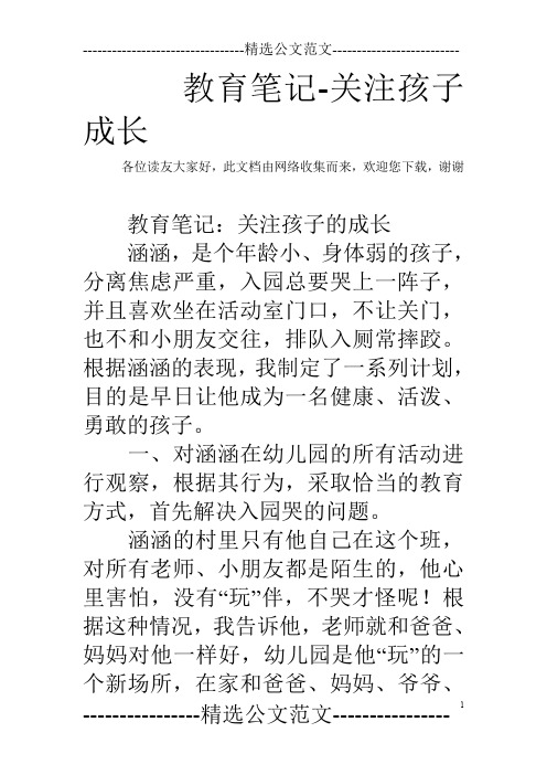 教育笔记-关注孩子成长