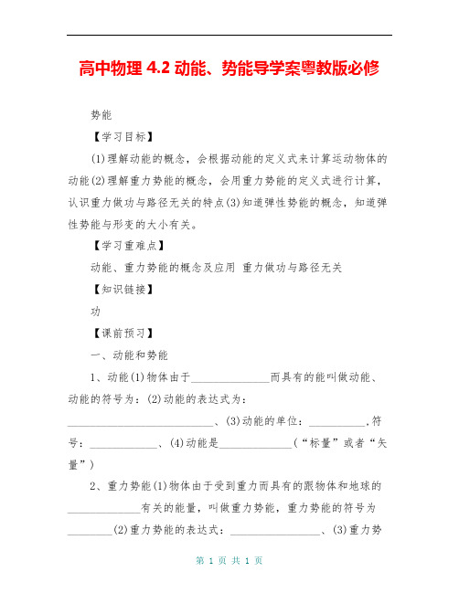 高中物理 4.2动能、势能导学案粤教版必修