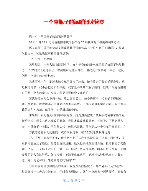 一个空瓶子的温暖阅读答案
