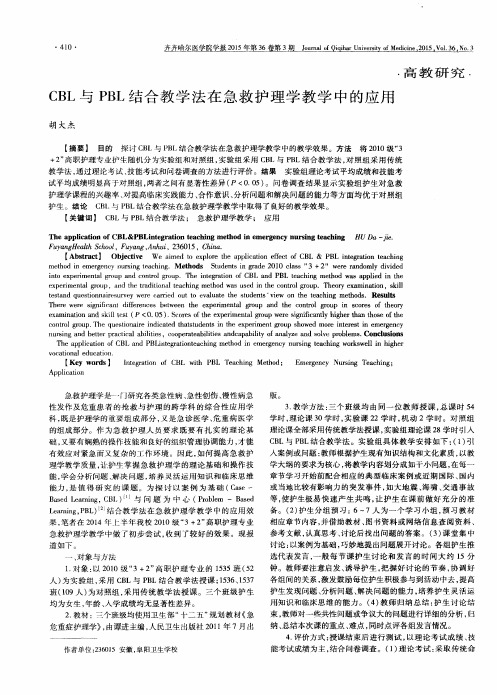 CBL与 PBL结合教学法在急救护理学教学中的应用