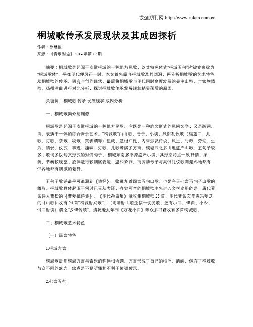 桐城歌传承发展现状及其成因探析