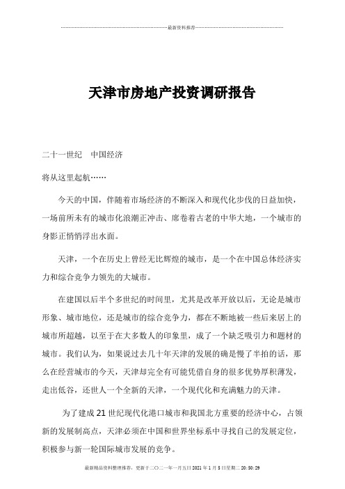 天津房地产投资市场调研报告
