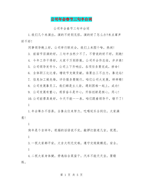 公司年会春节三句半台词【可编辑版】