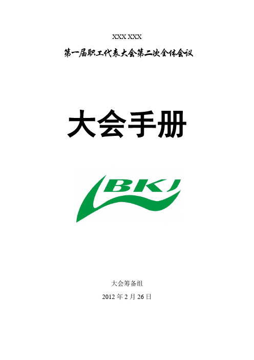 职工代表大会大会手册