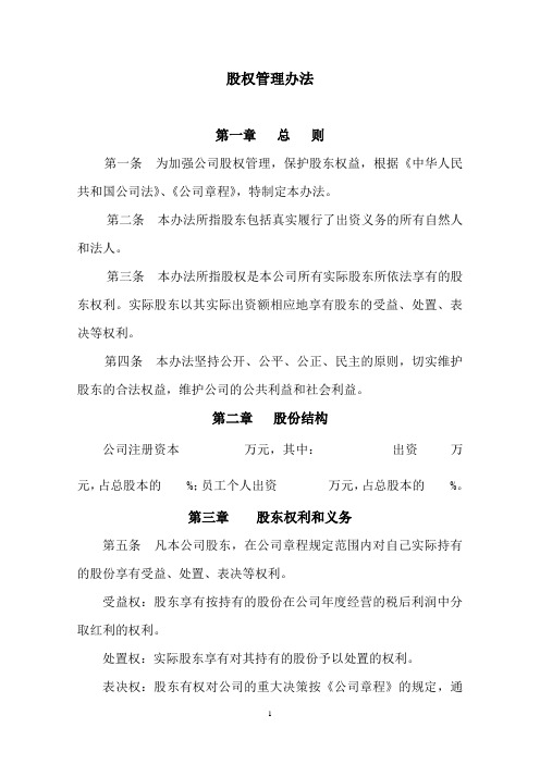 股权管理办法