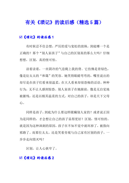 有关《琐记》的读后感(精选5篇)