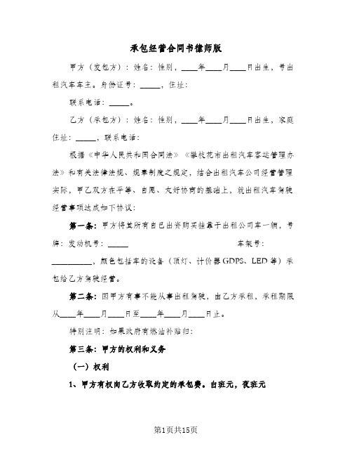 承包经营合同书律师版(二篇)