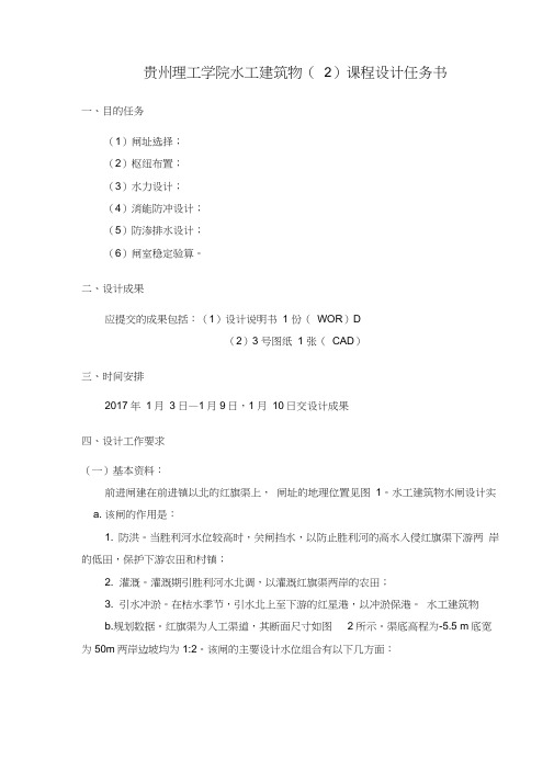 水工建筑物课程设计任务书剖析