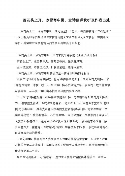 百花头上开,冰雪寒中见。全诗翻译赏析及作者出处