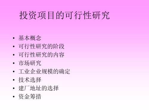投资项目的可行性研究(PPT 105页)2