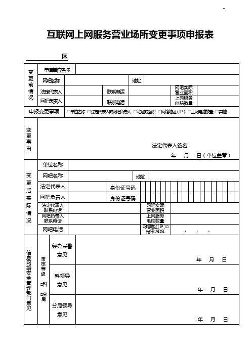 营业性计算机信息服务场所(网吧)营业场地变更申请表
