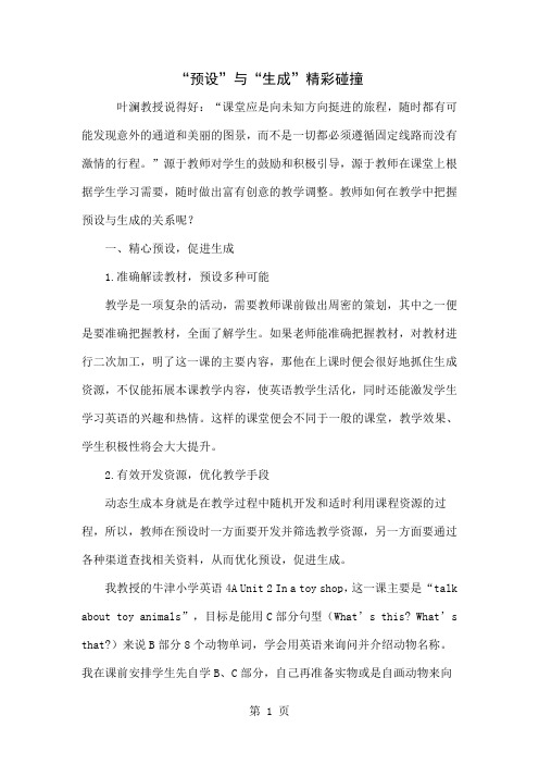“预设”与“生成”精彩碰撞-4页文档资料