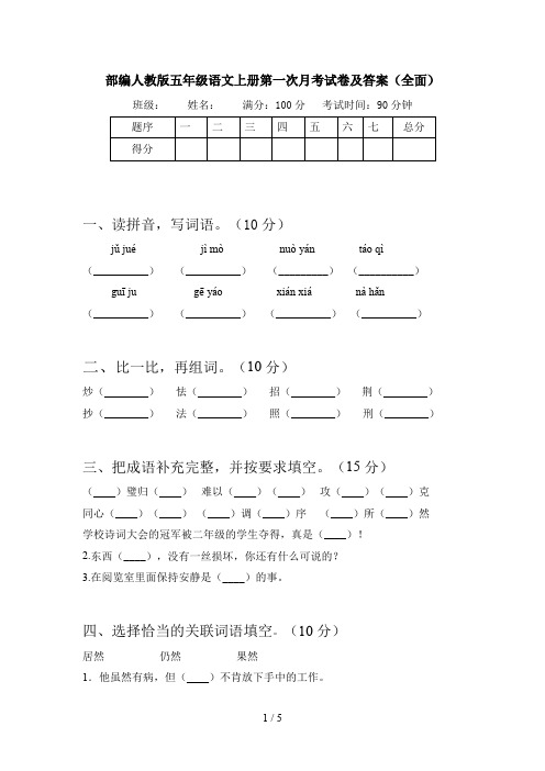 部编人教版五年级语文上册第一次月考试卷及答案(全面)