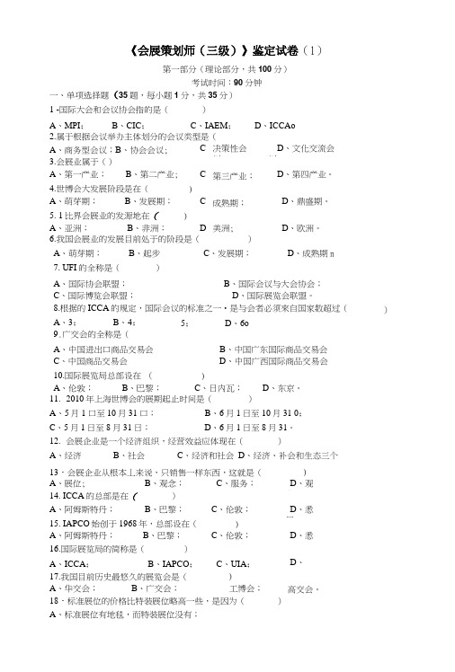 《会展策划师(三级)》鉴定试卷(1).doc