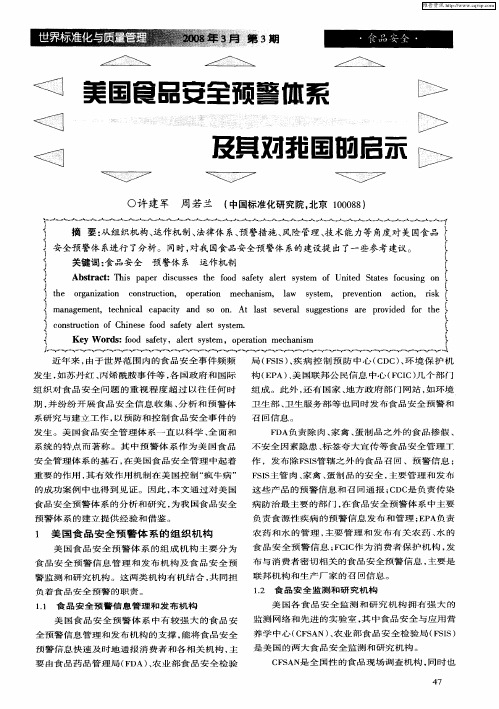 美国食品安全预警体系及其对我国的启示