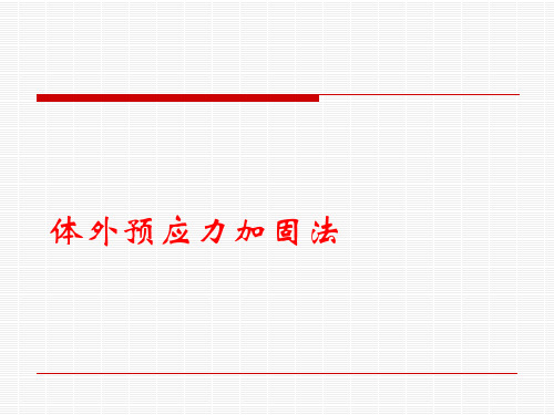 体外预应力加固