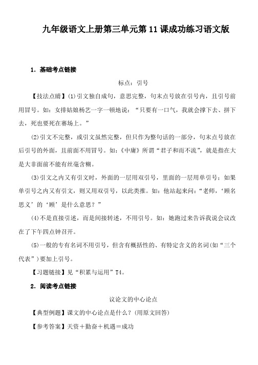 九年级语文上册第三单元第11课成功练习语文版