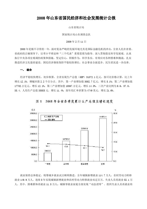 2008年山东省国民经济和社会发展统计公报