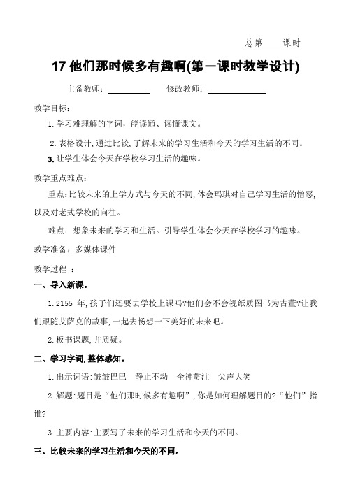 最新人教部编版六年级语文下册教案—17.他们那时候多有趣啊(教案)
