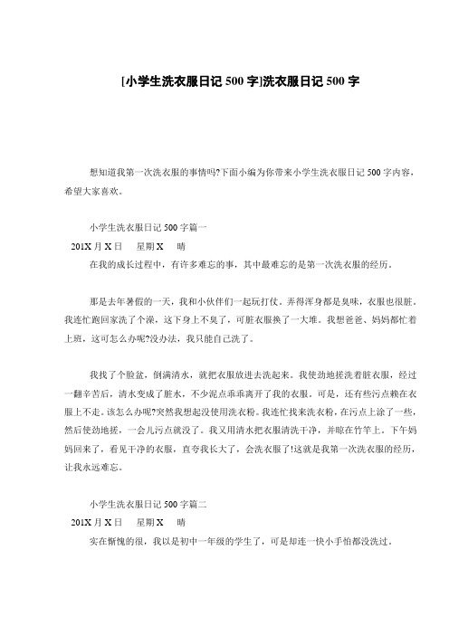 [小学生洗衣服日记500字]洗衣服日记500字