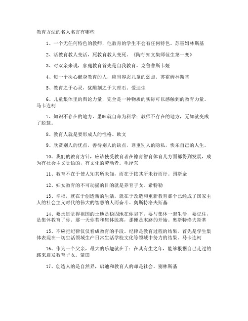 教育方法的名人名言有哪些