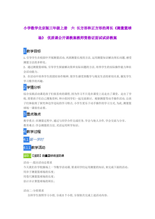 小学数学北京版三年级上册六 长方形和正方形的周长《测量篮球场》 优质课公开课教案教师资格证面试试讲教案