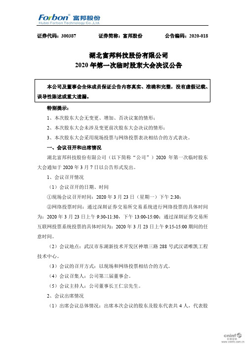富邦股份：2020年第一次临时股东大会决议公告