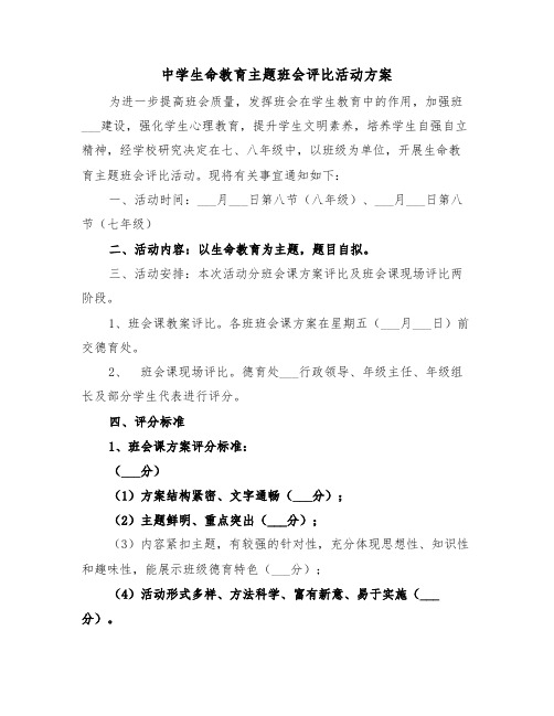 中学生命教育主题班会评比活动方案(二篇)