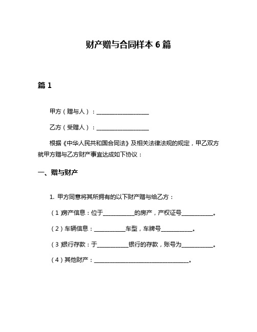 财产赠与合同样本6篇