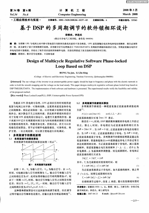 基于DSP的多周期调节的软件锁相环设计