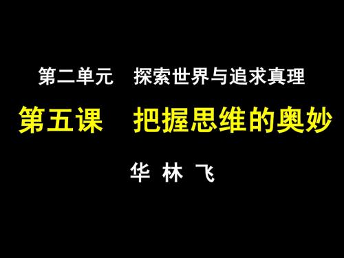 【定稿】哲学生活第五课 把握思维的奥妙1.1