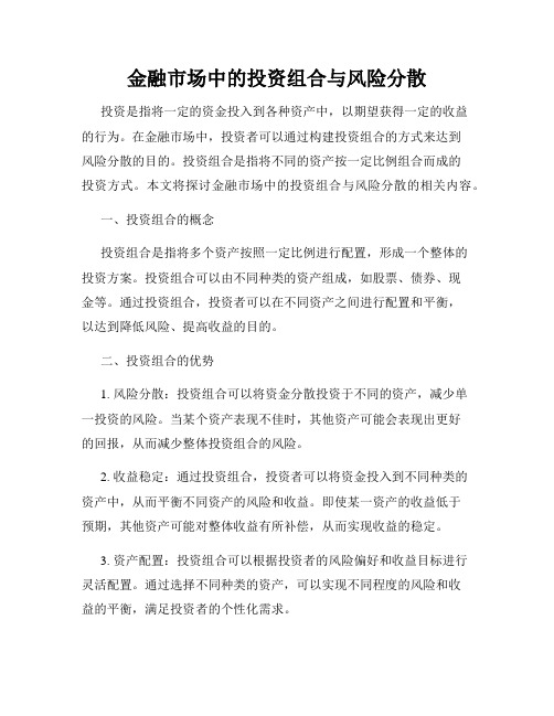 金融市场中的投资组合与风险分散