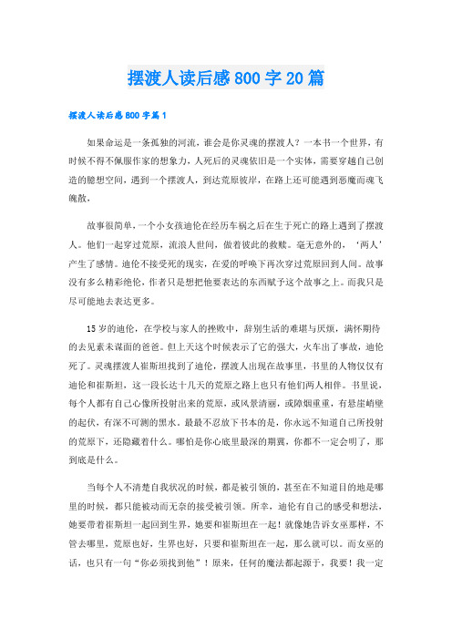 摆渡人读后感800字20篇