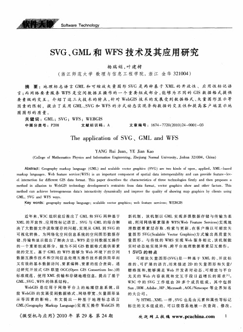 SVG、GML和WFS技术及其应用研究