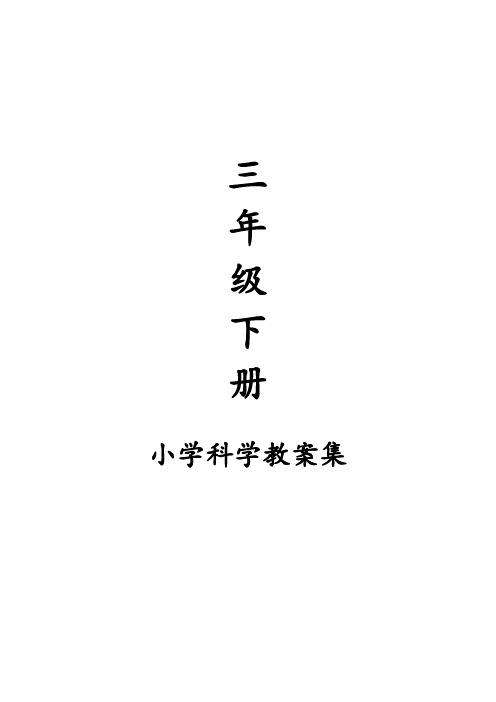 【教科版】2018学年小学三年级下册科学全册精品教案65页