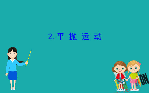 2020版高中物理人教必修二课件：5.2平抛运动 