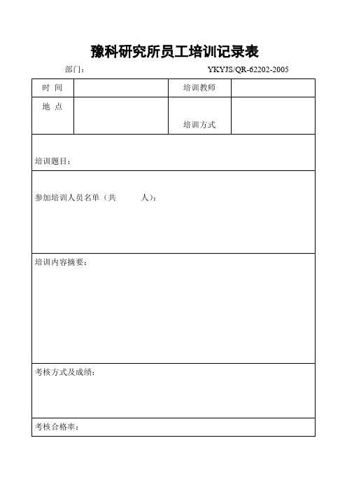 员工培训记录(表格模板、doc格式)