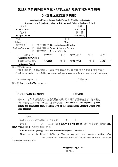 复旦大学自费外国留学生(非学历生)延长学习期限申请表.