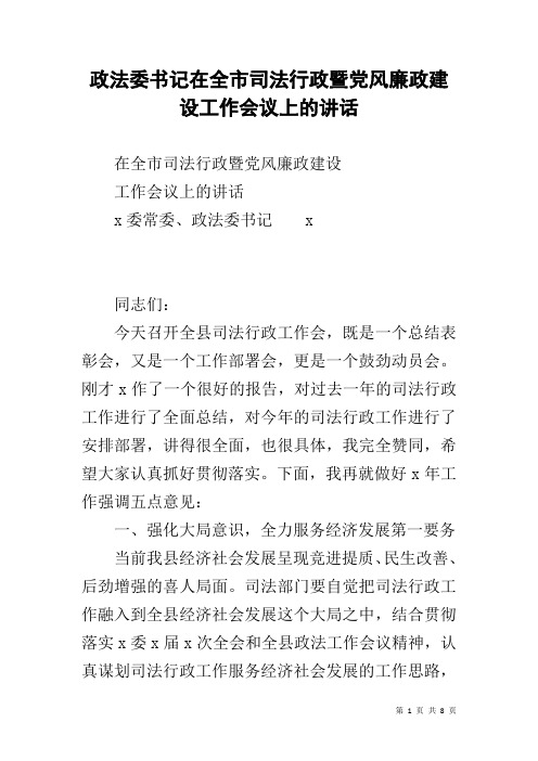 政法委书记在全市司法行政暨党风廉政建设工作会议上的讲话