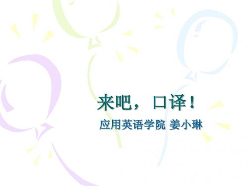 口译--第1讲