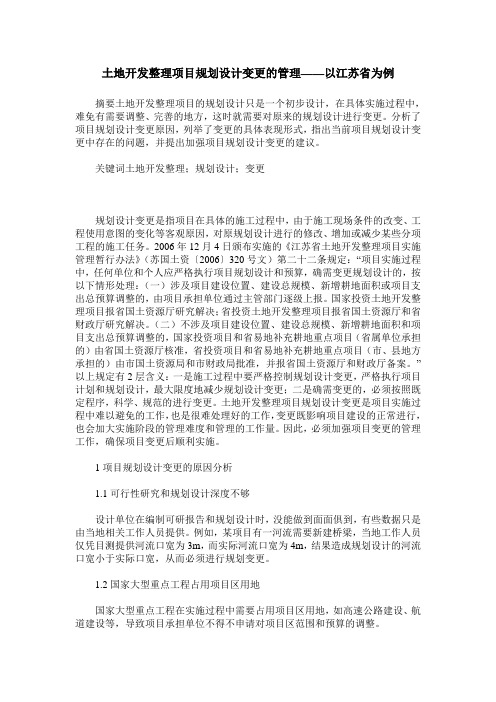 土地开发整理项目规划设计变更的管理——以江苏省为例