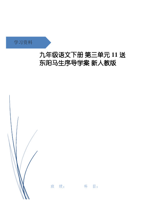 九年级语文下册 第三单元 11 送东阳马生序导学案 新人教版